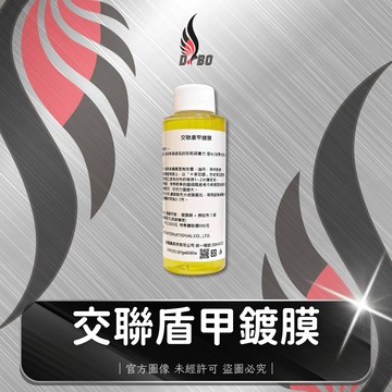 ❤️C0033-交聯盾甲鍍膜