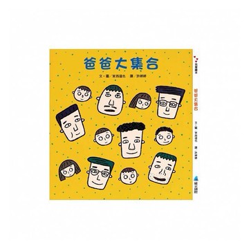 維京_爸爸大集合（宮西達也）