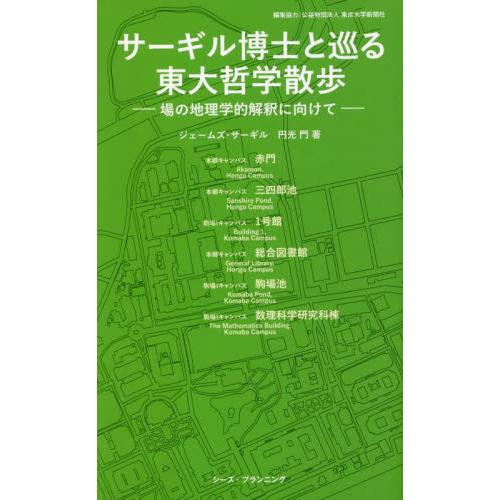 サーギル博士と巡る東大哲学散歩 場の地理学的解釈に向けて