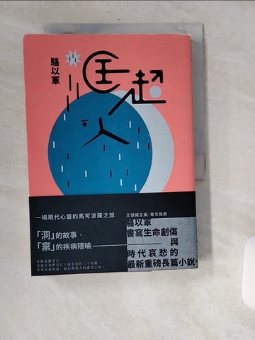 【書寶二手書T4／一般小說_USY】匡超人_駱以軍