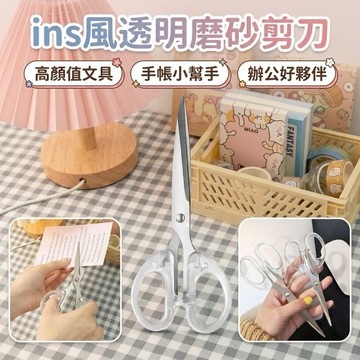 【MT】簡約風透明剪刀 居家剪刀 美工剪刀 磨砂文具 辦公室文具剪刀 小剪刀 剪紙 文書剪刀