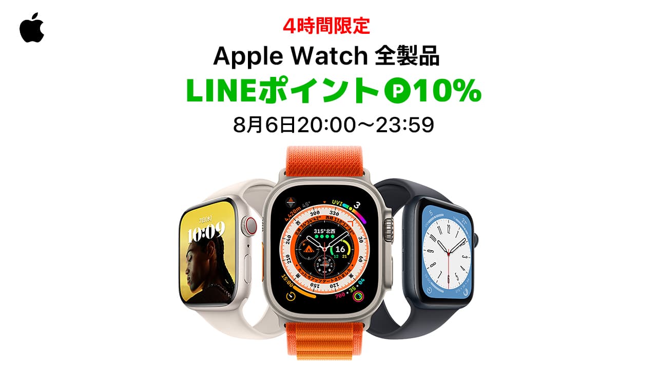  Apple Watch キャンペーン