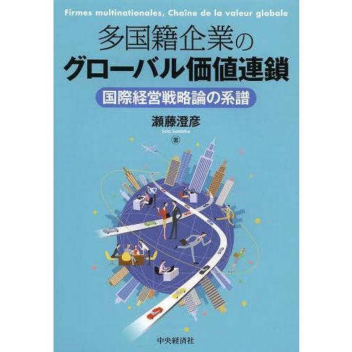 多国籍企業のグローバル価値連鎖 国際経営戦略論の系譜