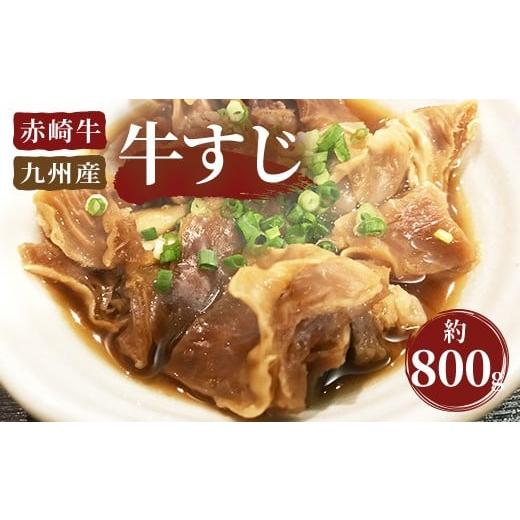 ふるさと納税 福岡県 嘉麻市 赤崎牛 牛すじ 約800g 牛肉