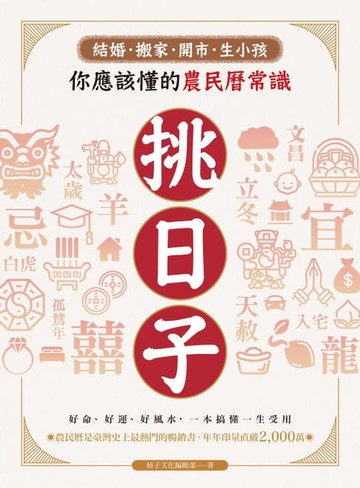 【電子書】挑日子！結婚、搬家、開市、生小孩你應該懂的農民曆常識