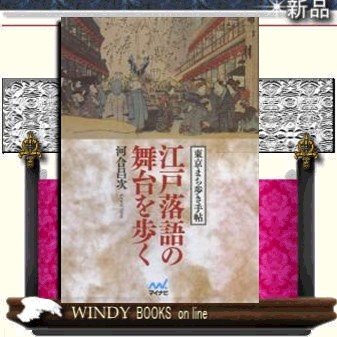 江戸落語の舞台を歩く東京まち歩き手帖 河合昌次著-マイナビ出版