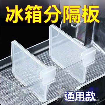24H 可調節冰箱分隔夾 小分隔闆 側門置物分隔片 分格夾子 冰箱收納神器 抽屜擋闆 冰箱擋闆 KY7U