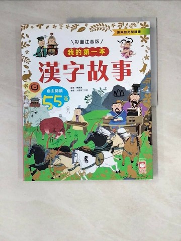 【書寶二手書T1／兒童文學_ZYA】我的第一本：漢字故事【注音版】_陳廣濤
