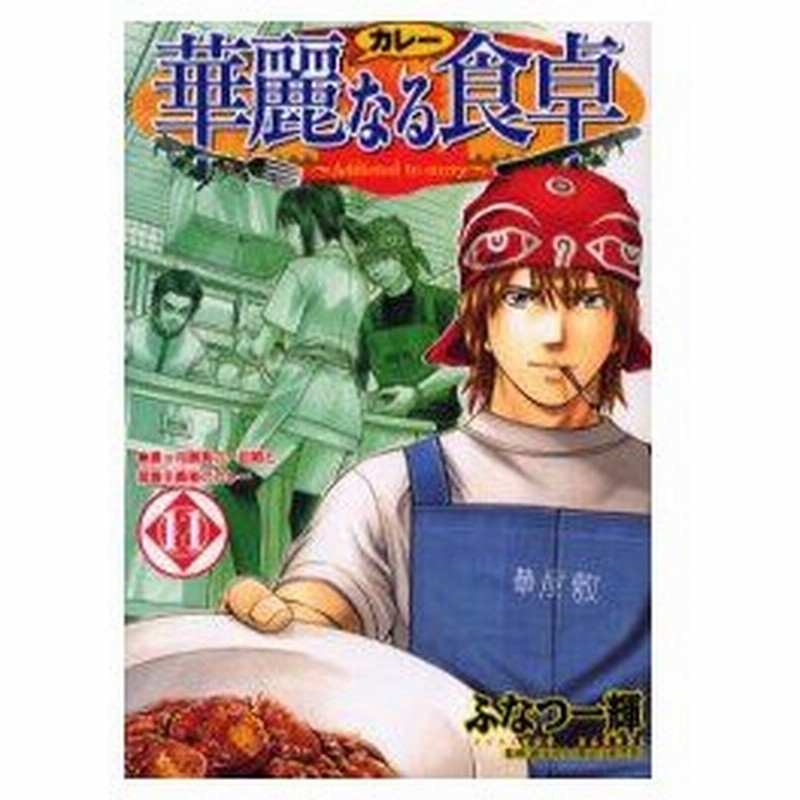 新品本 華麗なる食卓 11 真っ向勝負の一回戦と菜食主義者のカレー ふなつ一輝 著 森枝卓士 監修 通販 Lineポイント最大0 5 Get Lineショッピング