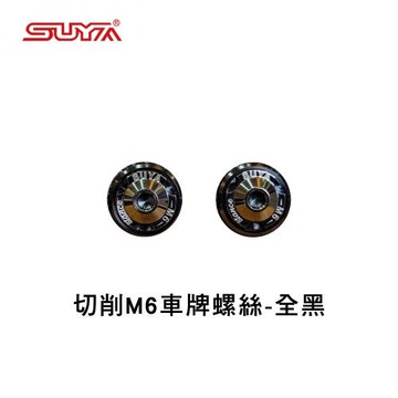 【SUYA】切削M6車牌螺絲 全黑 SY043-0101