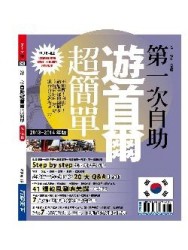 第一次自助遊首爾超簡單13’－14’版【二手書_良好】TAAZE讀冊生活