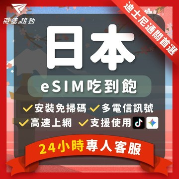 【飛速移動】日本eSIM 當天發貨 免開通 吃到飽 3~8天 5G/4G高速 雙電信 日本 北海道 東京esim
