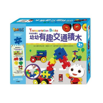 [風車圖書] 幼幼有趣交通積木-FOOD超人