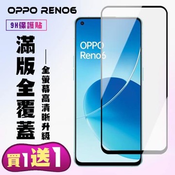 OPPO RENO 6 保護貼 買一送一 滿版黑框手機保護貼