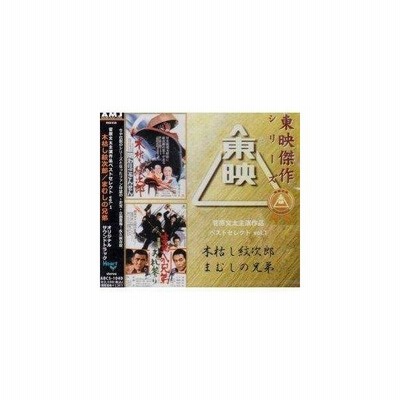 菅原文太主演作品 ベストセレクト Vol 1 木枯し紋次郎 まむしの兄弟 Abcs 1040 通販 Lineポイント最大get Lineショッピング