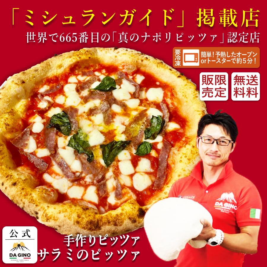 ピザ　冷凍　ミシュラン掲載店　DA GINO　サラミのピザ