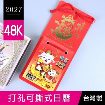 珠友 BC-05403 2027年48K打孔可撕式日曆/農民曆/傳統小掛曆/桌曆/行事曆/貼牆掛牆/事務記事日曆