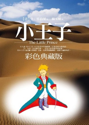 小王子（彩色典藏版）[二手書_良好]
