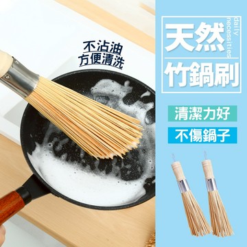 現貨 天然環保竹鍋刷 刷鍋子神器 廚房去汙刷 不掉毛 刷老式炒鍋 輕巧耐用 鑄鐵鍋刷 洗碗刷 【H618】