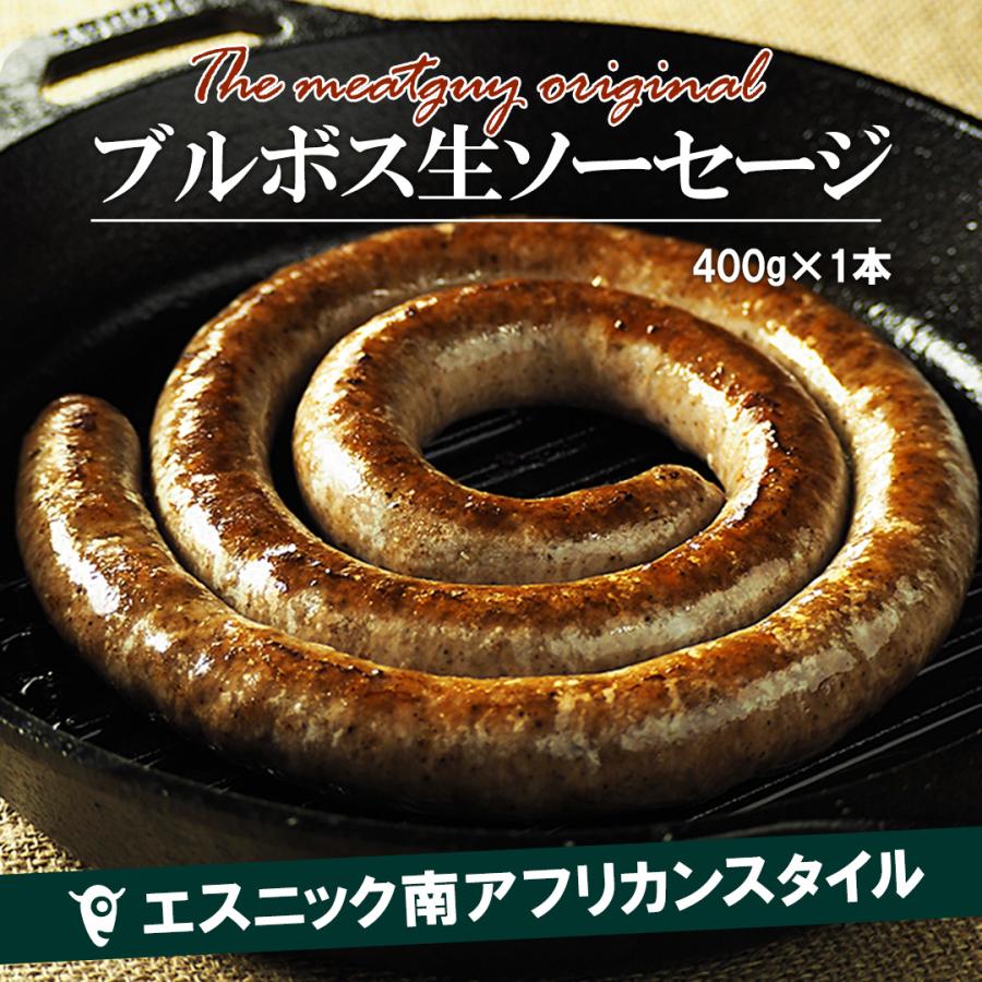 南アフリカンスタイル ミートガイ風ブルボスソーセージ　400g（旧名：ぐるぐるソーセージ）