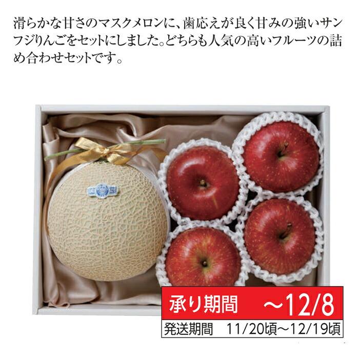お歳暮2023 産地直送 静岡マスクメロン＆信州産サンふじりんご 32-19038 ギフト ご贈答 お取り寄せスイーツ お取り寄せフルーツ セット