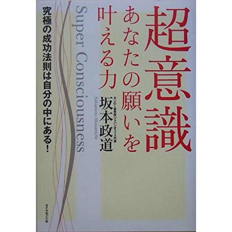 超意識 あなたの願いを叶える力