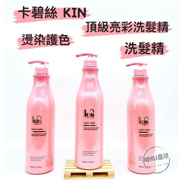 🌏時尚星球🌏現貨免運附發票🚀 KIN 卡碧絲 頂級亮彩洗髮精 洗髮精 頂級二代系列 護色洗髮精 保濕洗髮精 燙染受損髮