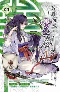從前有座靈劍山（1）[二手書_普通]