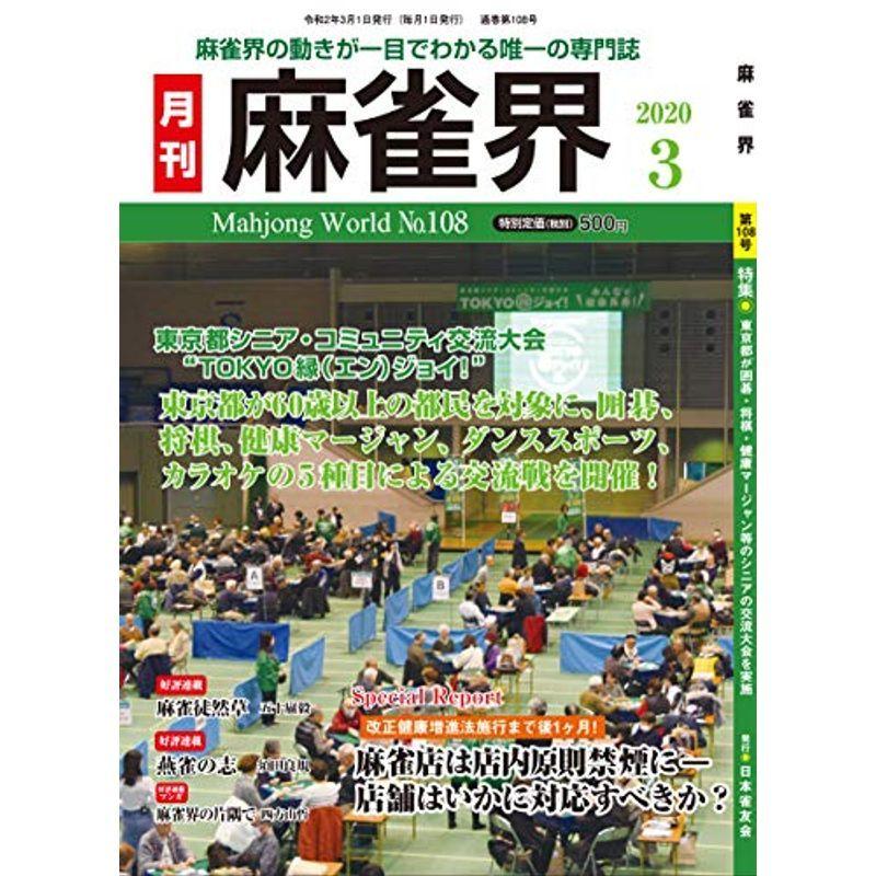 月刊麻雀界108号（3月号）