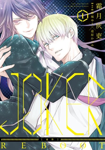 【電子書】JOKER[重啟] (1)