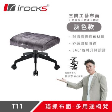 irocks T11 貓抓布多用途椅凳 腳凳