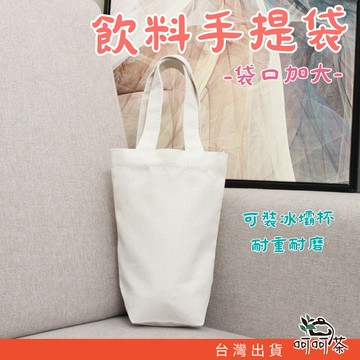 【呵呵茶】環保袋 杯袋 飲料手提袋 杯套 水壺袋 飲料提袋 飲料杯袋 飲料袋 大象杯提袋 保溫杯 袋 手提袋 冰霸杯提袋