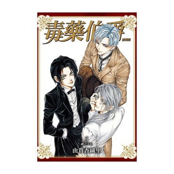 毒藥伯爵愛藏版(5)
