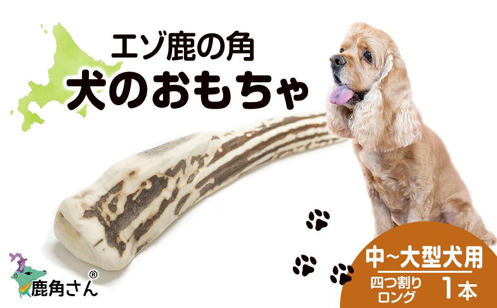 鹿の角 エゾシカ 犬のおもちゃ 『鹿角さん』 中型犬～大型犬用 四つ