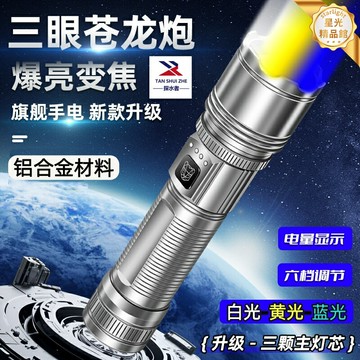 【強光遠射】手電筒 戶外手電 強光手電 充電手電 變焦手電 伸縮手電 三色光源 防水防摔 露營徒步探洞 探水者品牌