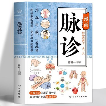 【墨香書苑】漫畫脈診  脈診一學就會 中醫診斷學基礎自學把脈號脈教程圖解