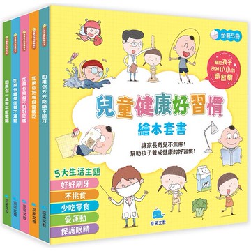 兒童健康好習慣繪本套書(全5冊)