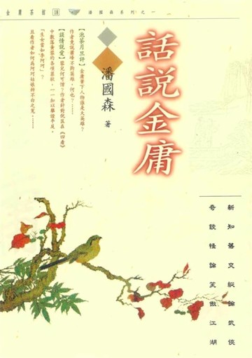 【電子書】話說金庸