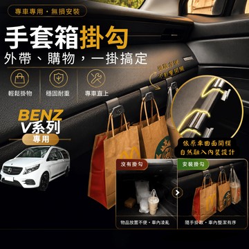 【台灣出貨開發票】BENZ W447 V250D 掛勾 V250D 車內掛勾 V250 車用掛勾 副駕駛掛勾 手套箱掛勾