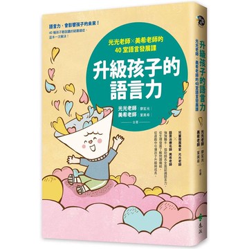 升級孩子的語言力：光光老師╳美希老師的40堂語言發展課【金石堂】