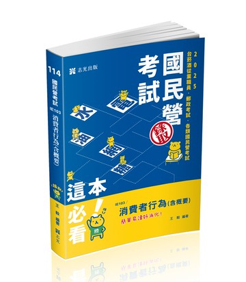 消費者行為(含概要)(志光)(王毅)-IE103