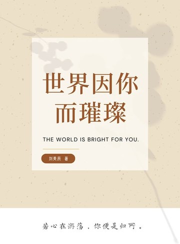 【電子書】世界因你而璀璨