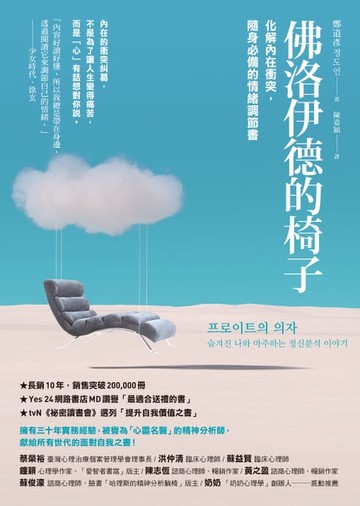 【電子書】佛洛伊德的椅子：化解內在衝突，隨身必備的情緒調節書