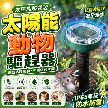 台灣出貨🔥太陽能動物驅趕器 太陽能驅鳥器 太陽能驅鼠器 驅蛇器 超聲波驅鳥 戶外驅鼠驅蛇器 超聲波動物驅趕器 超聲波驅趕