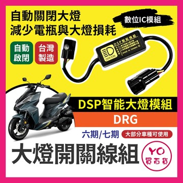 三陽 DRG 黑豹DSP 大燈開關線組 大燈關閉 免全時 DRG改裝 免全時點燈線組 直上 六期改五期 七期改五期