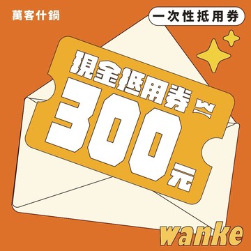 【全台多點 萬客什鍋】300元商品兌換券
