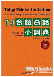 TJ台語白話小詞典