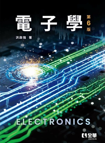 電子學 (6版) 洪啟強 2025 全華圖書 
