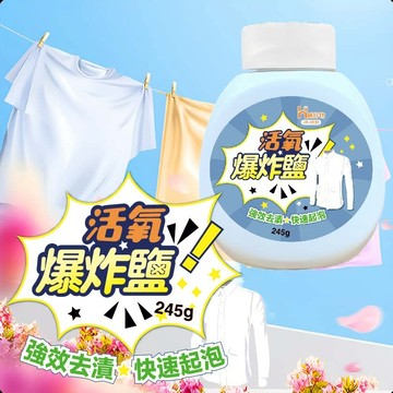【上善國際現貨+發票】活氧爆炸鹽 爆炸鹽 245G 清潔頑固汙漬  去汙漬 洗衣粉 彩色衣服留香 去漬洗衣粉