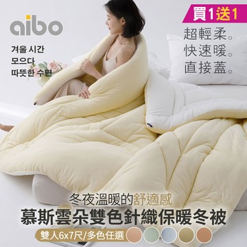 【Aibo】買1送1 慕斯雲朵雙色針織雙人保暖冬被 贈舒柔棉三件套(款式隨機)